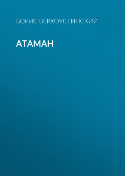Обложка книги «Атаман»