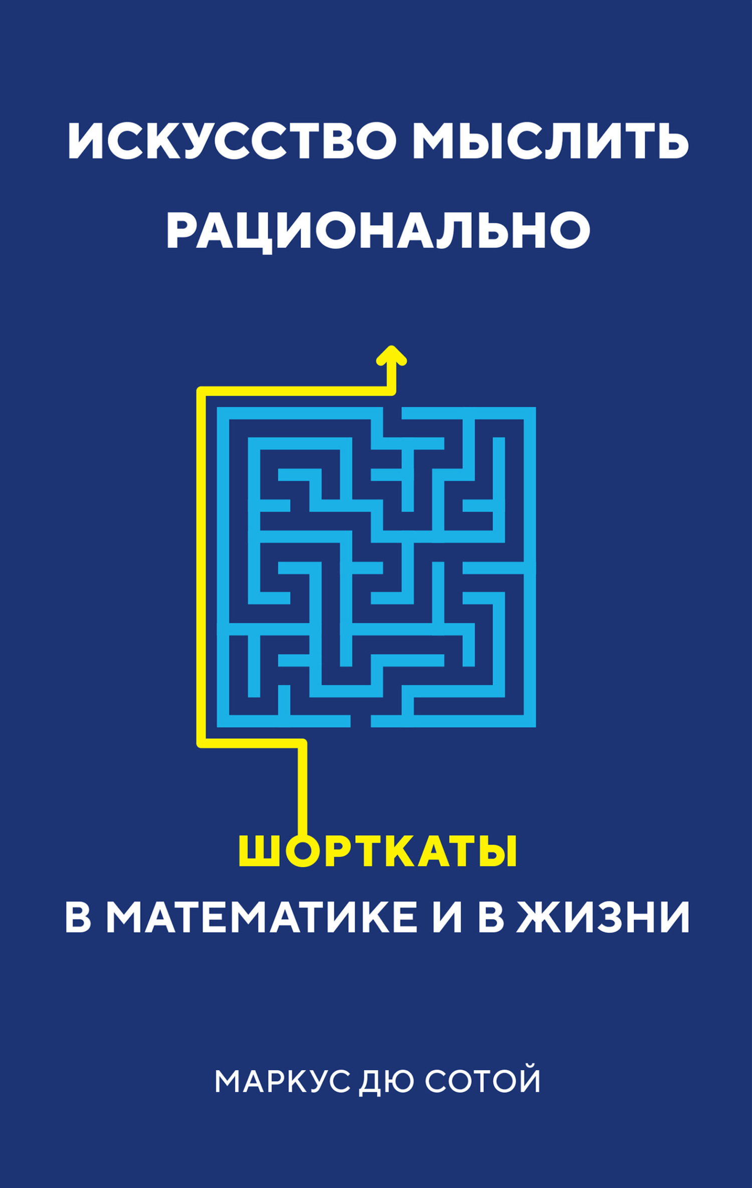 Обложка книги «Искусство мыслить рационально. Шорткаты в математике и в жизни»