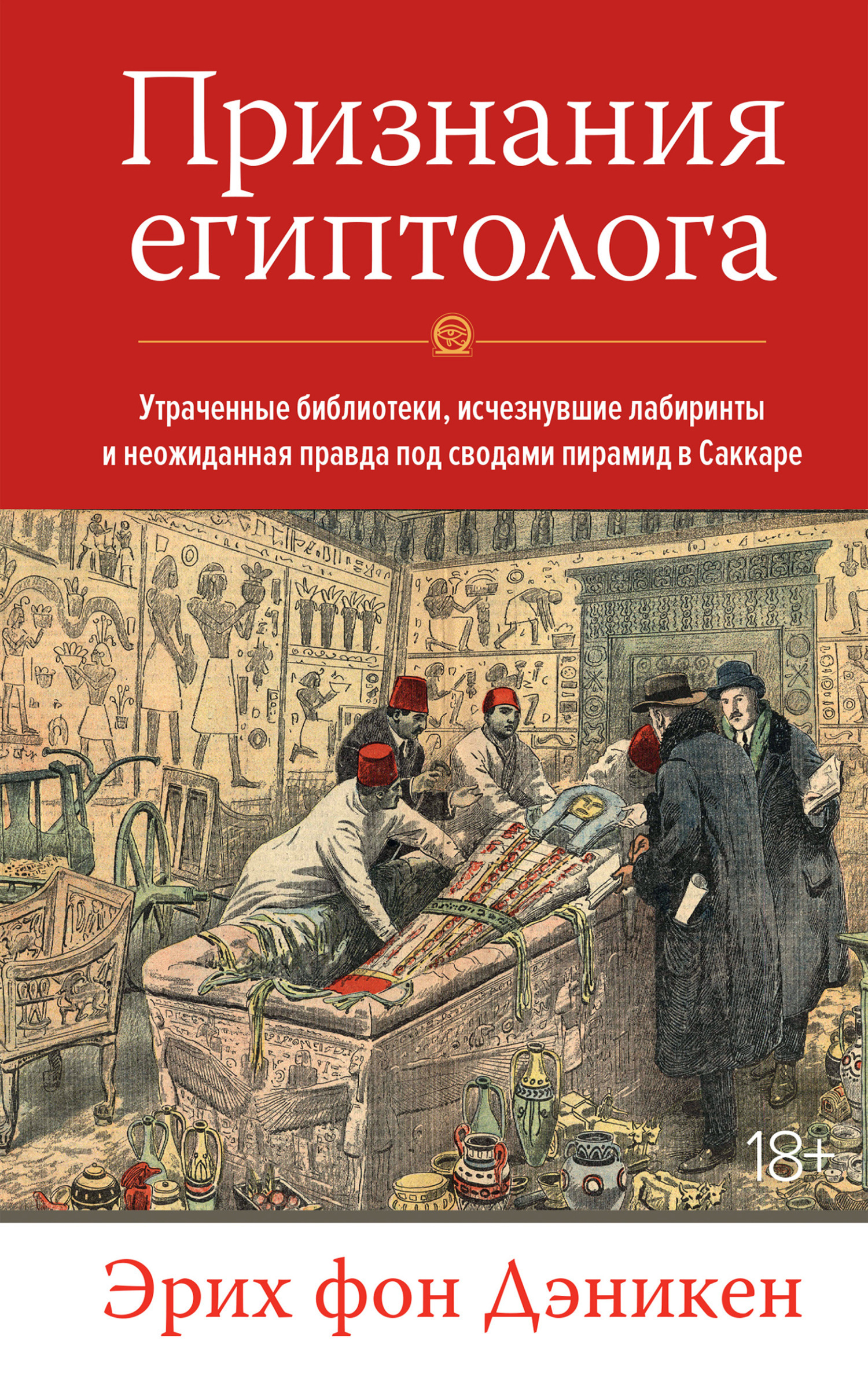 Обложка книги «Признания египтолога. Утраченные библиотеки, исчезнувшие лабиринты и неожиданная правда под сводами пирамид в Саккаре»