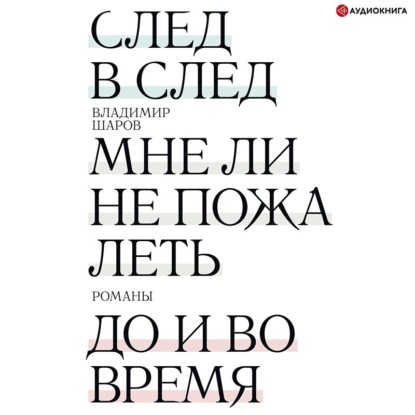 Обложка книги «След в след. Мне ли не пожалеть. До и во время»