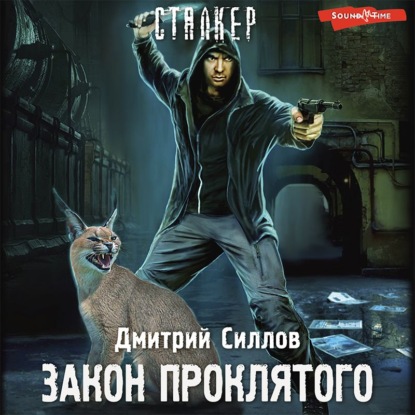 Обложка книги «Закон проклятого»