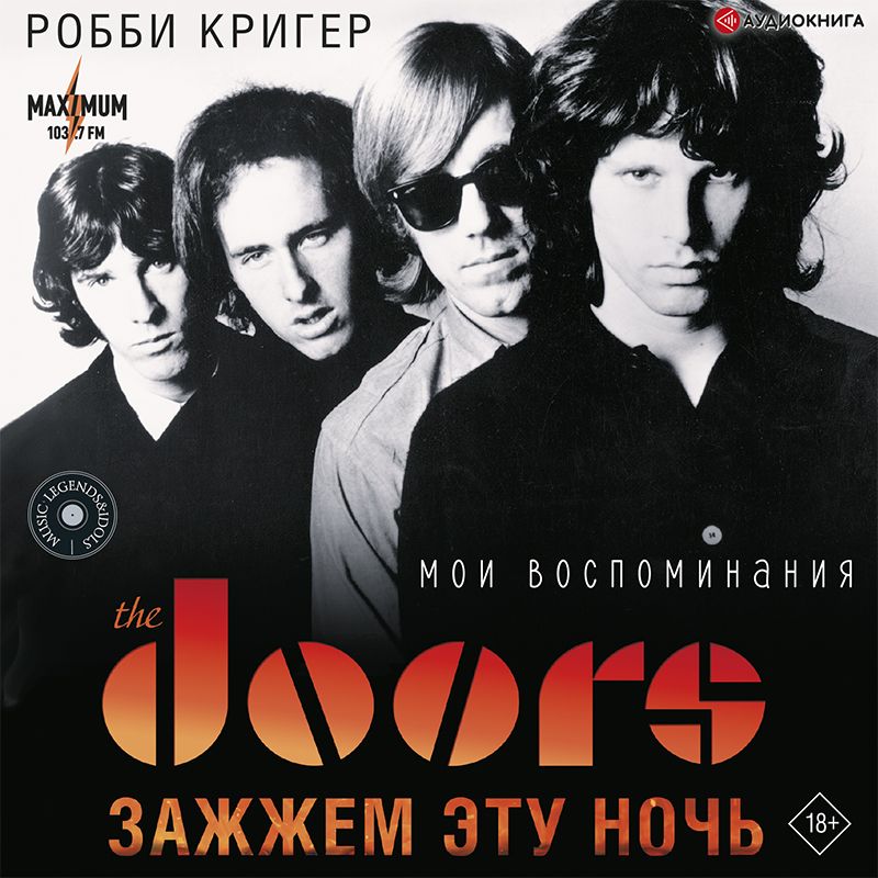 Обложка книги «The Doors. Зажжем эту ночь. Мои воспоминания»