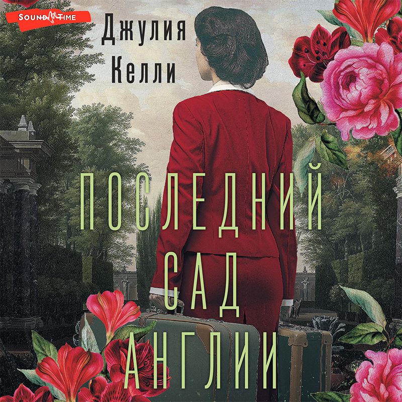 Обложка книги «Последний сад Англии»
