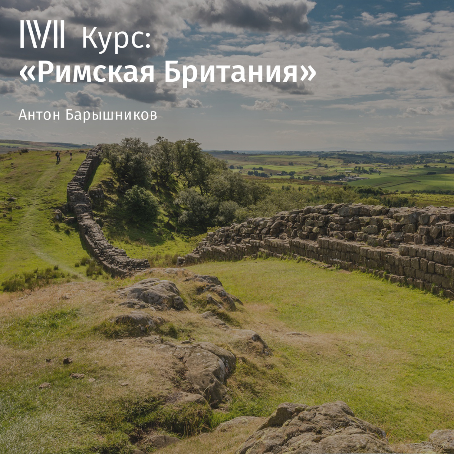 Обложка книги «Как Рим завоевал Британию: 43-й год»
