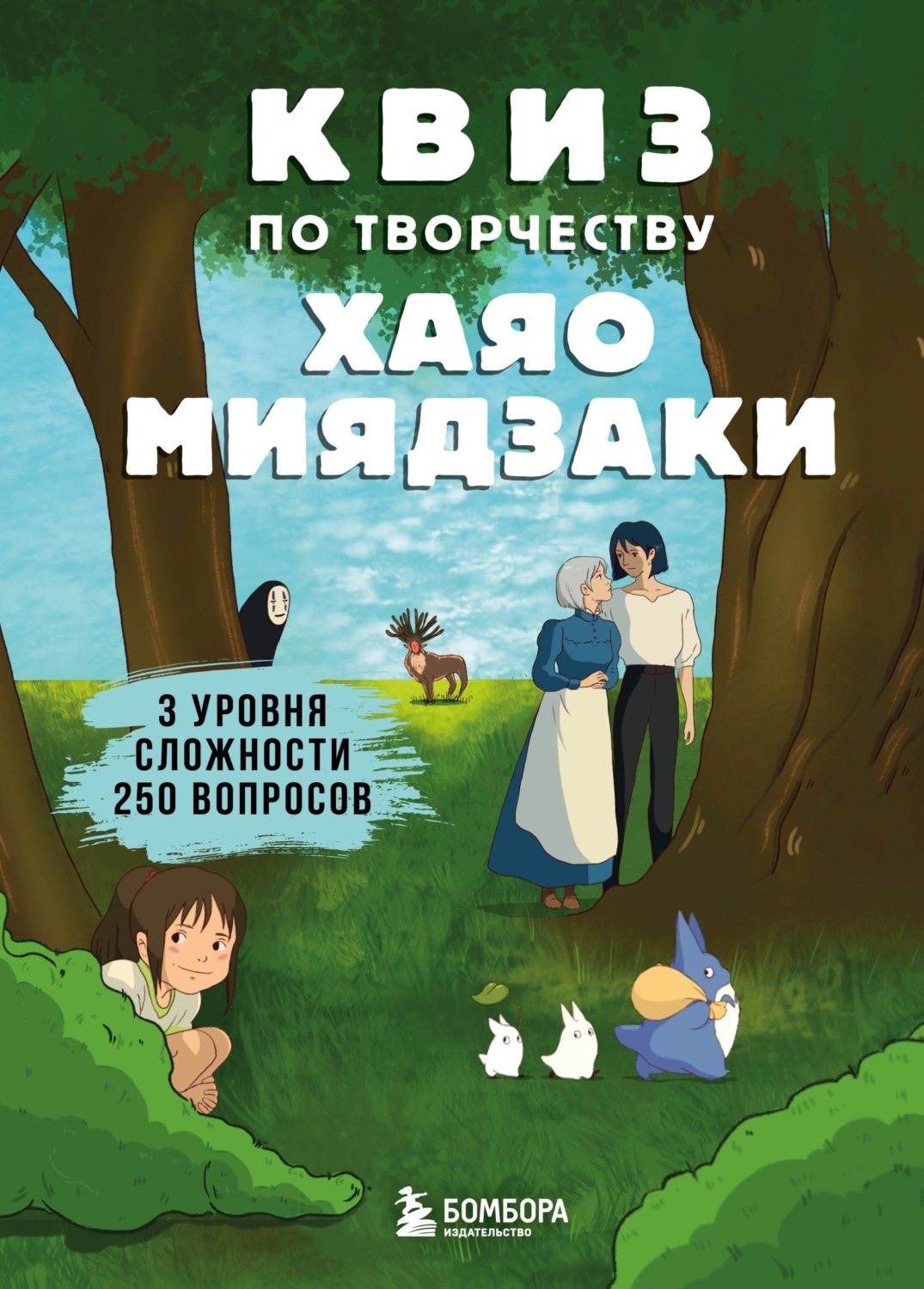 Обложка книги «КВИЗ по творчеству Хаяо Миядзаки. 3 уровня сложности, 250 вопросов»