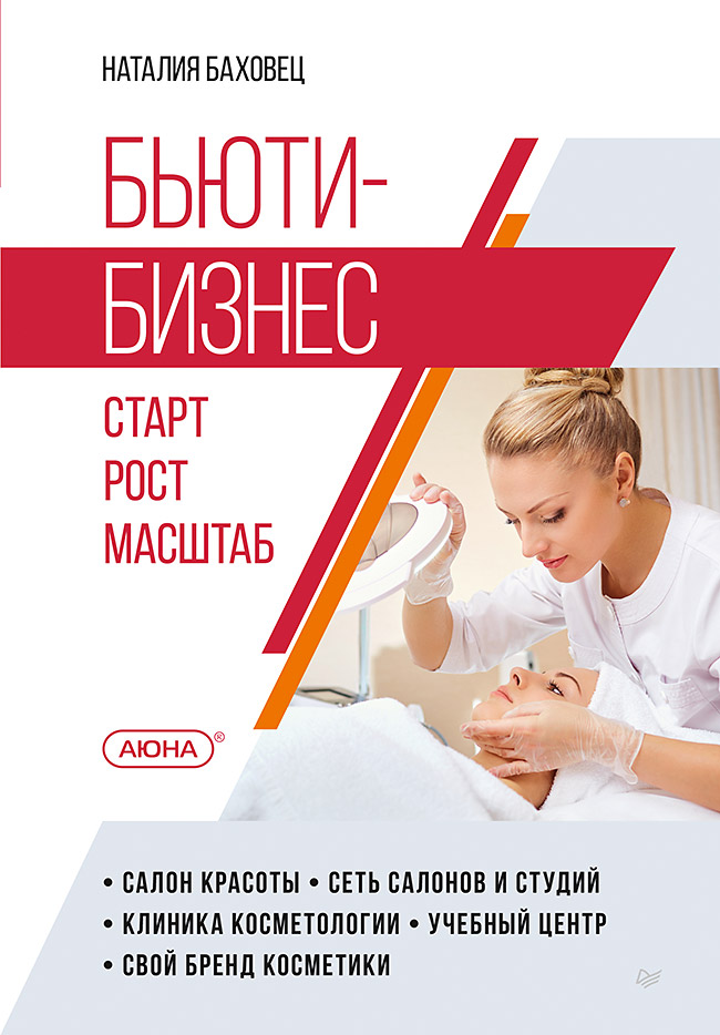 Обложка книги «Бьюти-бизнес. Старт, рост, масштаб»