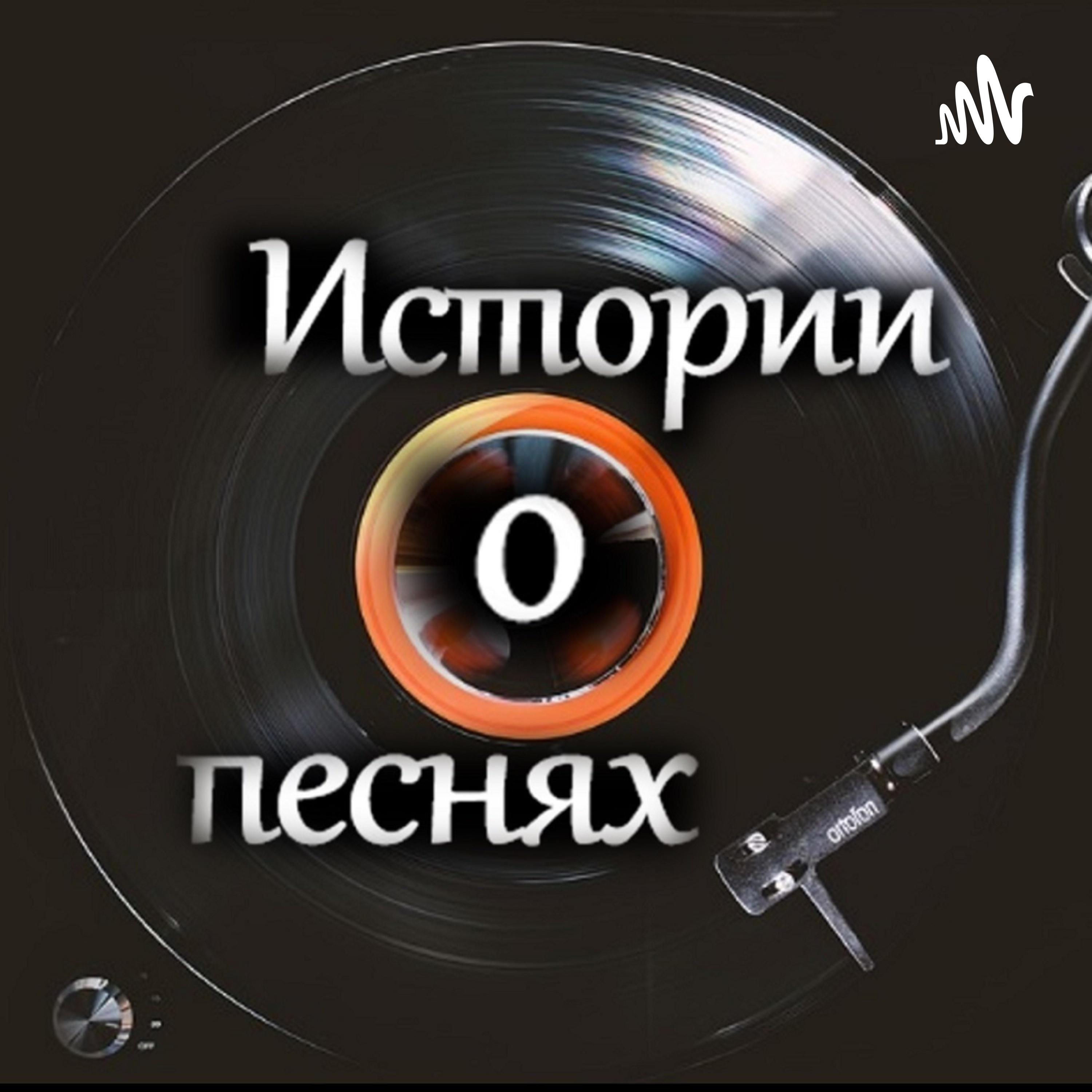 Обложка книги «Истории о песнях»