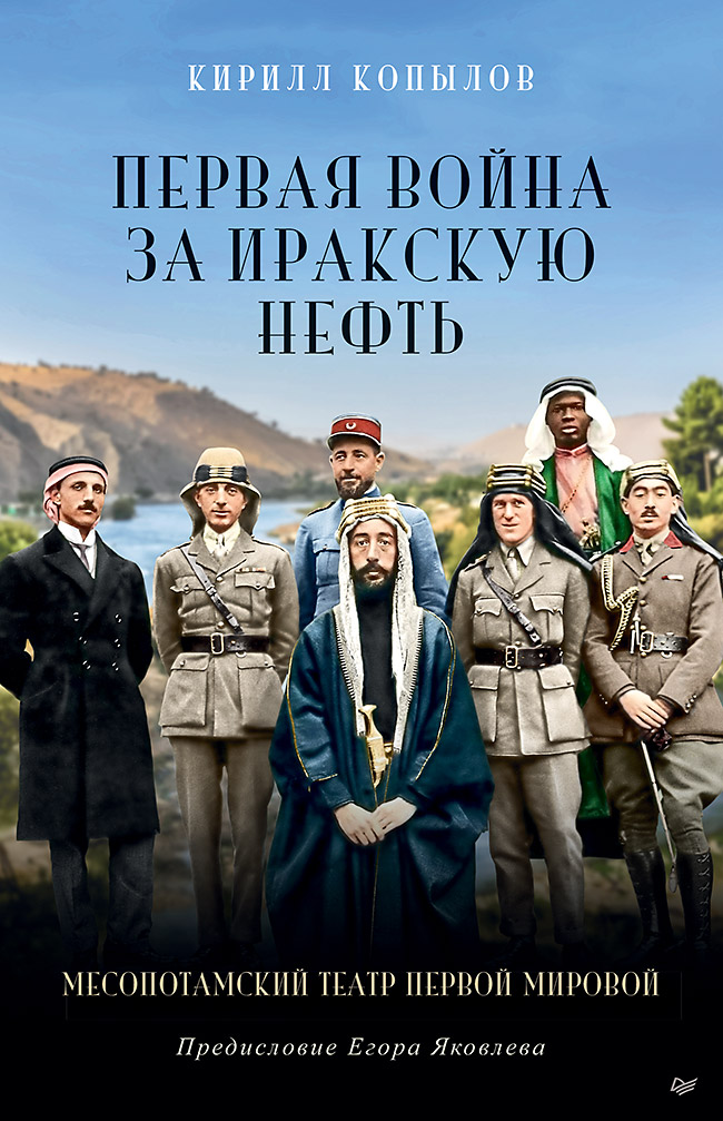 Обложка книги «Первая война за иракскую нефть. Месопотамский театр Первой мировой»