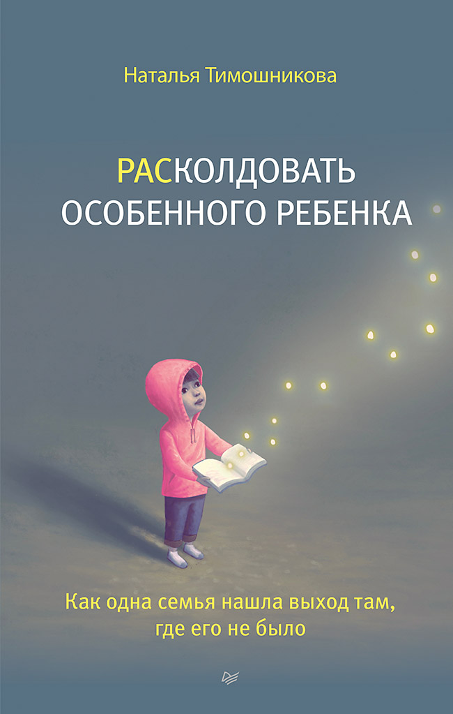 Обложка книги «РАСколдовать особенного ребенка. Как одна семья нашла выход там, где его не было»