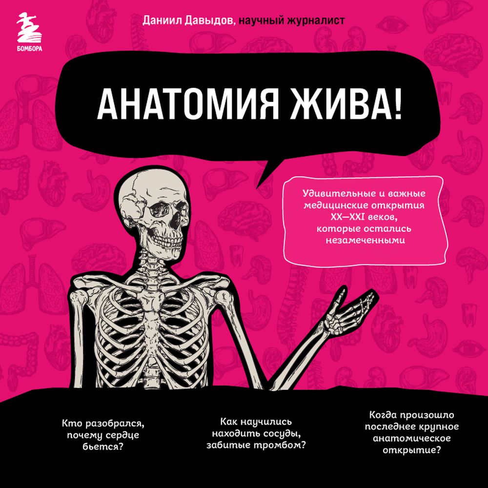 Обложка книги «Анатомия жива! Удивительные и важные медицинские открытия XX-XXI веков, которые остались незамеченными»