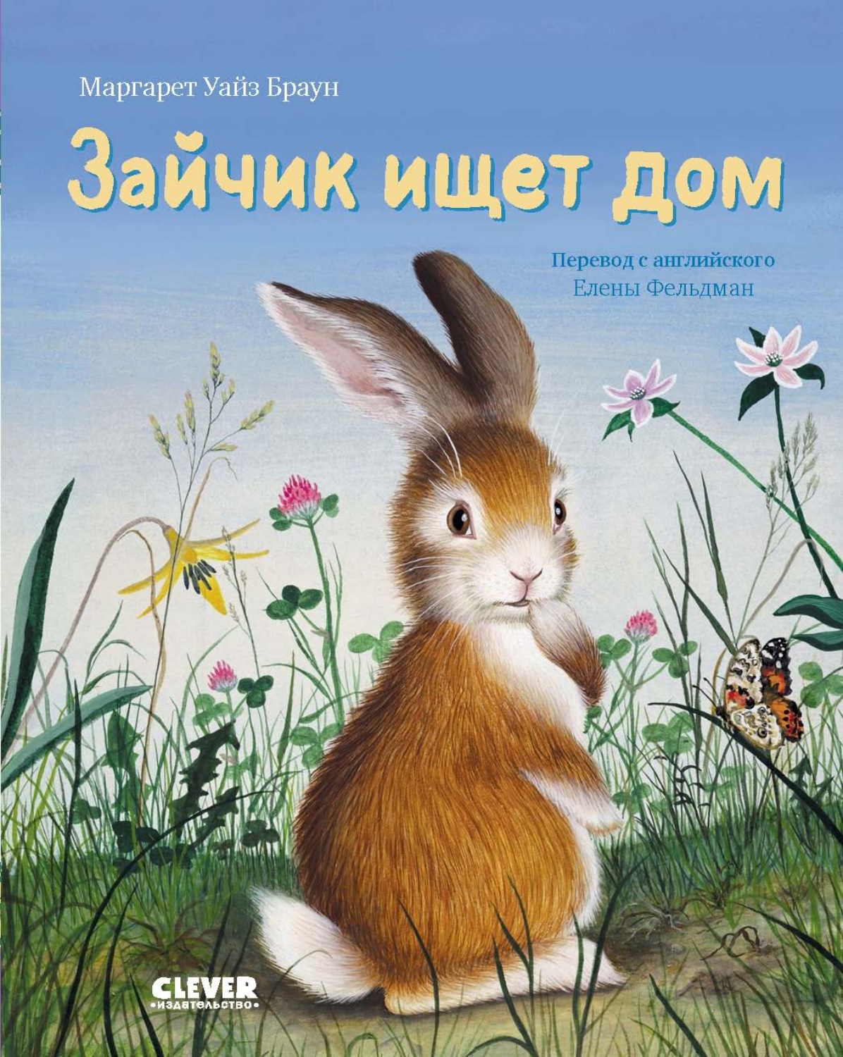 Обложка книги «Зайчик ищет дом»