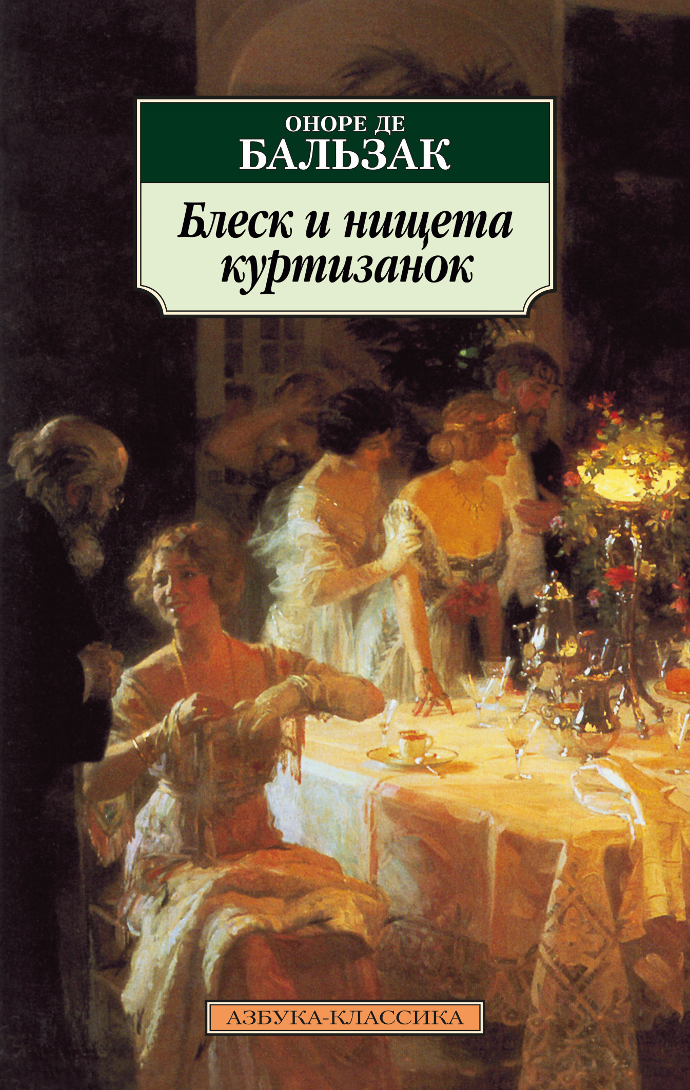 Обложка книги «Блеск и нищета куртизанок»