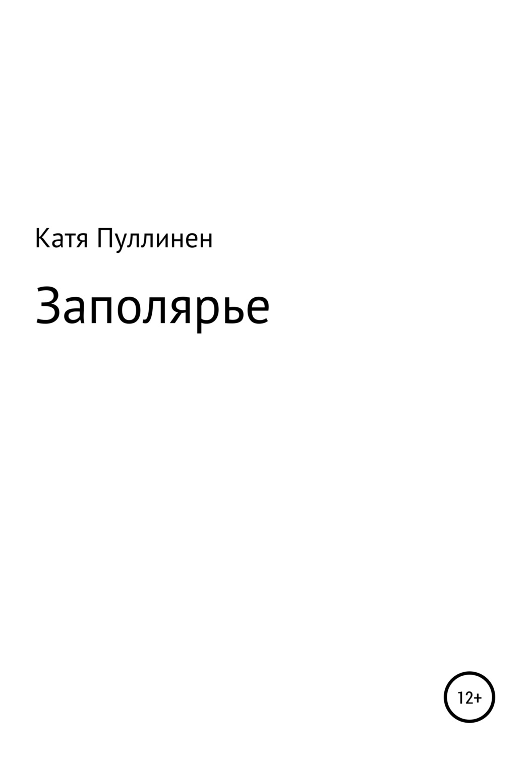 Обложка книги «Заполярье»