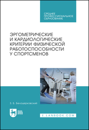 Обложка книги «Эргометрические и кардиологические критерии физической работоспособности у спортсменов. Учебное пособие для СПО»