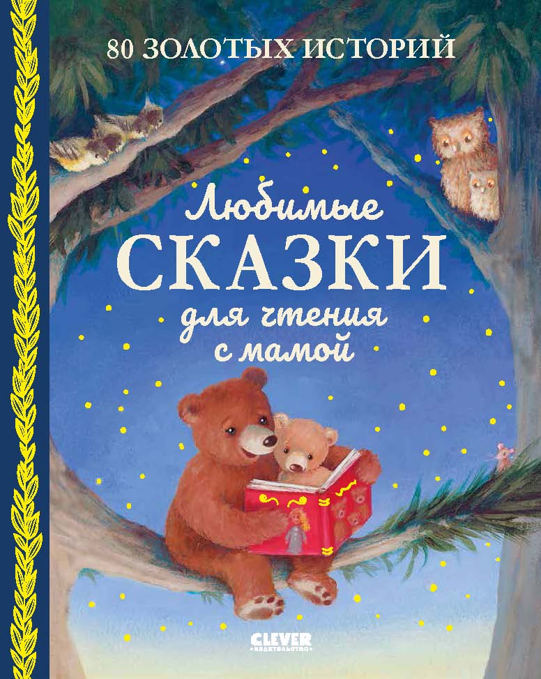 Обложка книги «Любимые сказки для чтения с мамой. 80 золотых историй»