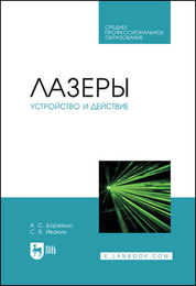 Обложка книги «Лазеры: устройство и действие. Учебное пособие для СПО»