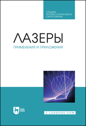 Обложка книги «Лазеры: применения и приложения. Учебное пособие для СПО»