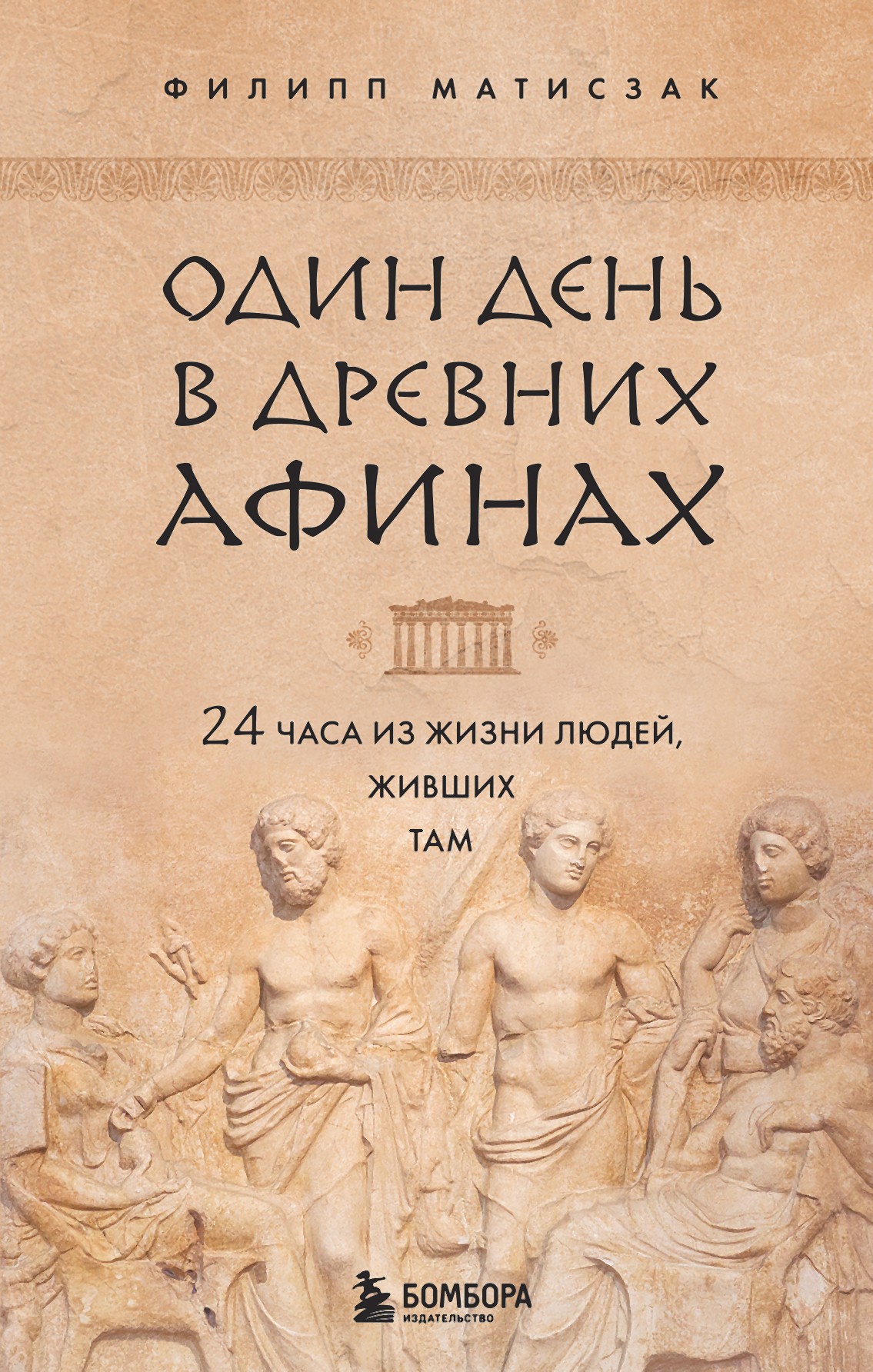 Обложка книги «Один день в Древних Афинах. 24 часа из жизни людей, живших там»