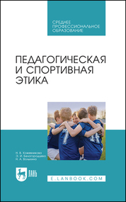 Обложка книги «Педагогическая и спортивная этика. Учебное пособие для СПО»