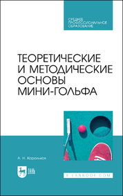 Обложка книги «Теоретические и методические основы мини-гольфа. Учебное пособие для СПО»
