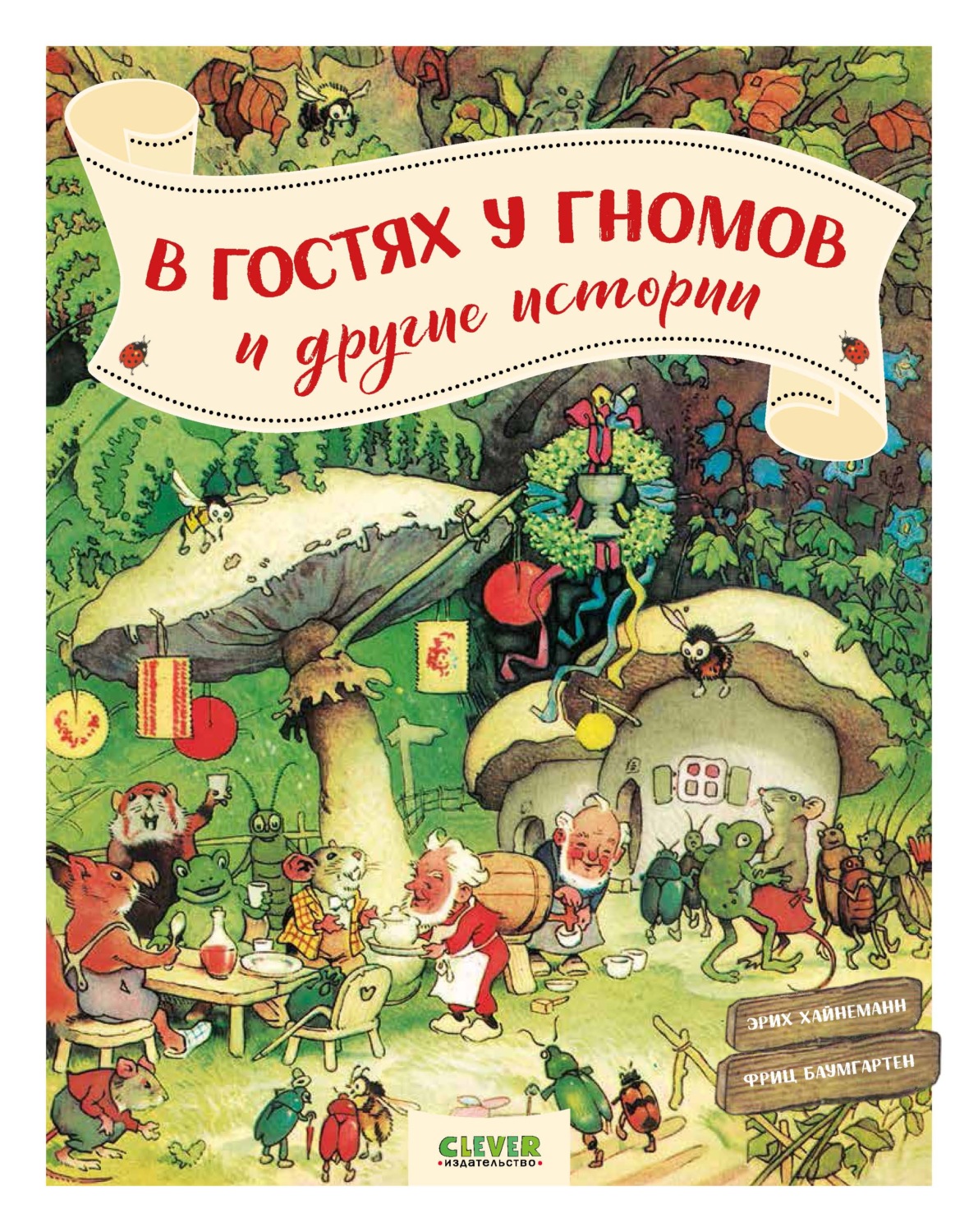 Обложка книги «В гостях у гномов, и другие истории»