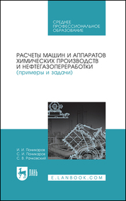 Обложка книги «Расчеты машин и аппаратов химических производств и нефтегазопереработки (примеры и задачи). Учебное пособие для СПО»
