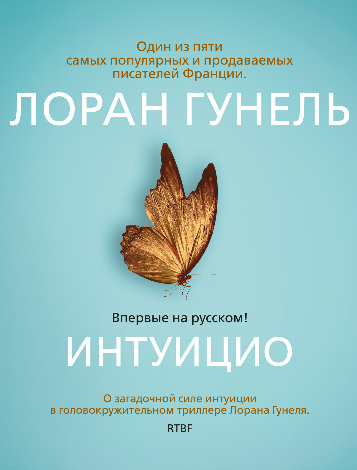 Обложка книги «Интуицио»