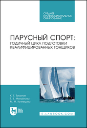 Обложка книги «Парусный спорт: годичный цикл подготовки квалифицированных гонщиков. Учебное пособие для СПО»