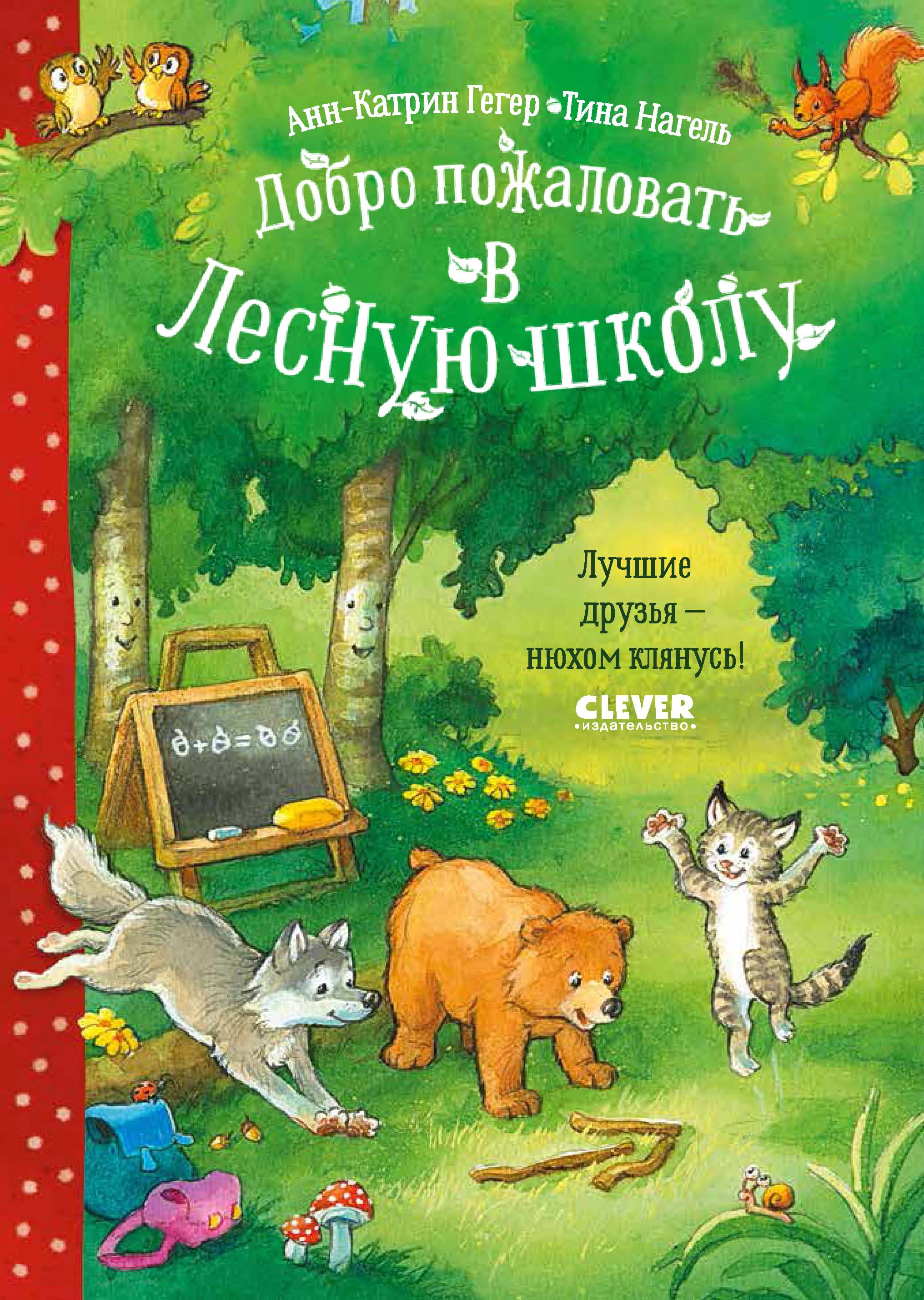 Обложка книги «Добро пожаловать в Лесную школу. Лучшие друзья – нюхом клянусь!»