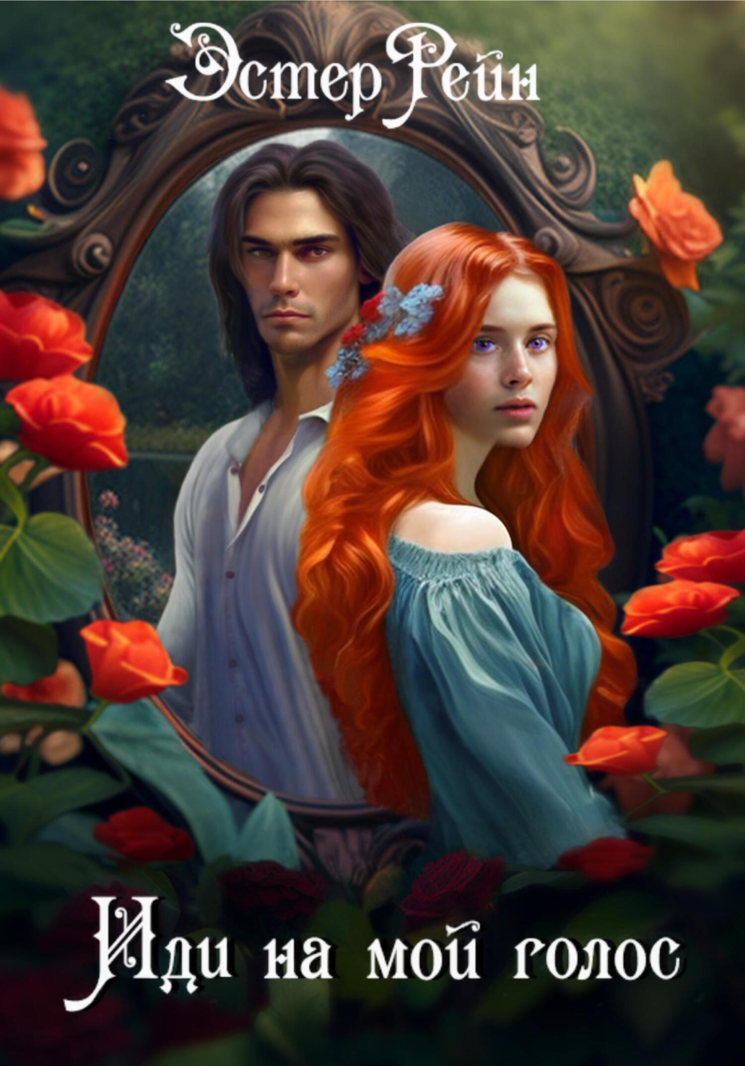 Обложка книги «Иди на мой голос»