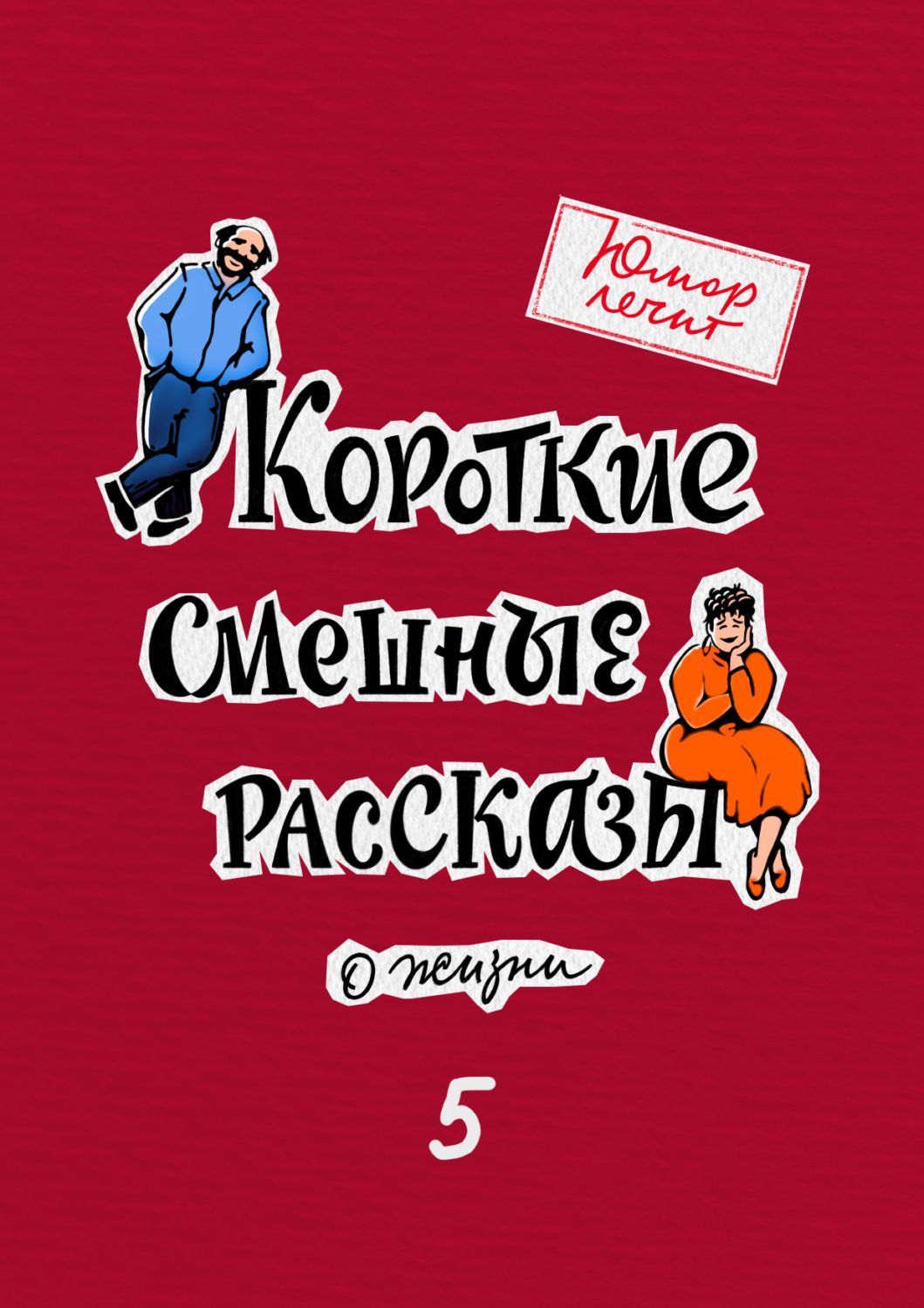 Обложка книги «Юмор лечит. Новые смешные рассказы о жизни»