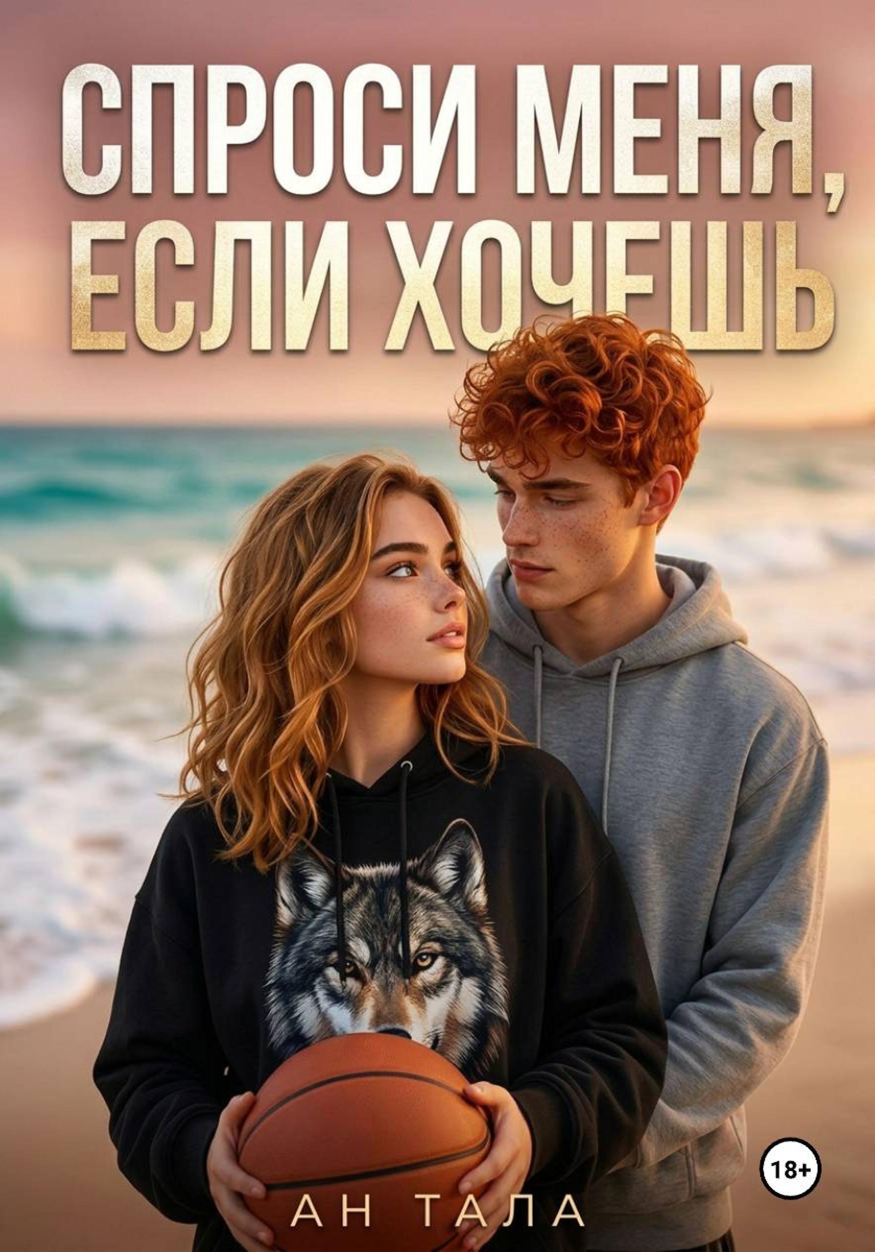 Обложка книги «Спроси меня, если хочешь»