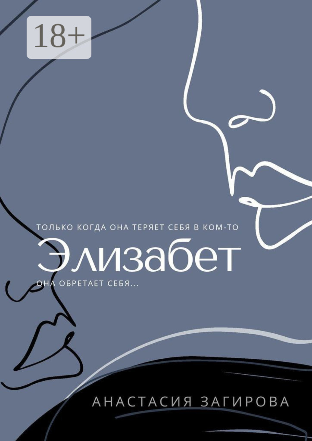 Обложка книги «Элизабет»