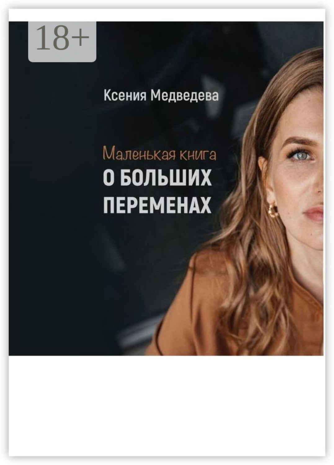 Обложка книги «Маленькая книга о больших переменах. Книга-тренинг с пошаговым планом достижения целей»