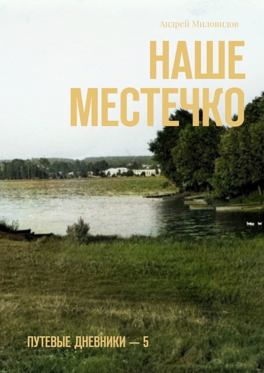 Обложка книги «Наше местечко. Путевые дневники — 5»