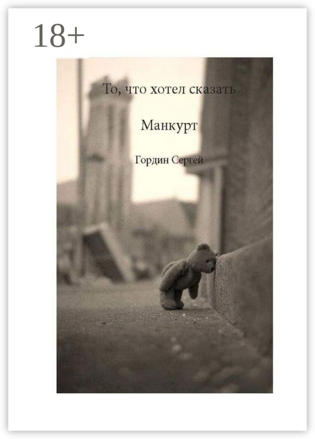 Обложка книги «То, что хотел сказать манкурт»