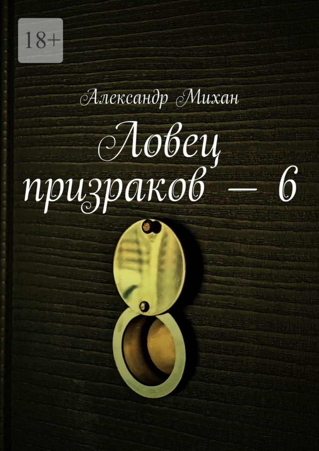 Обложка книги «Ловец призраков – 6»