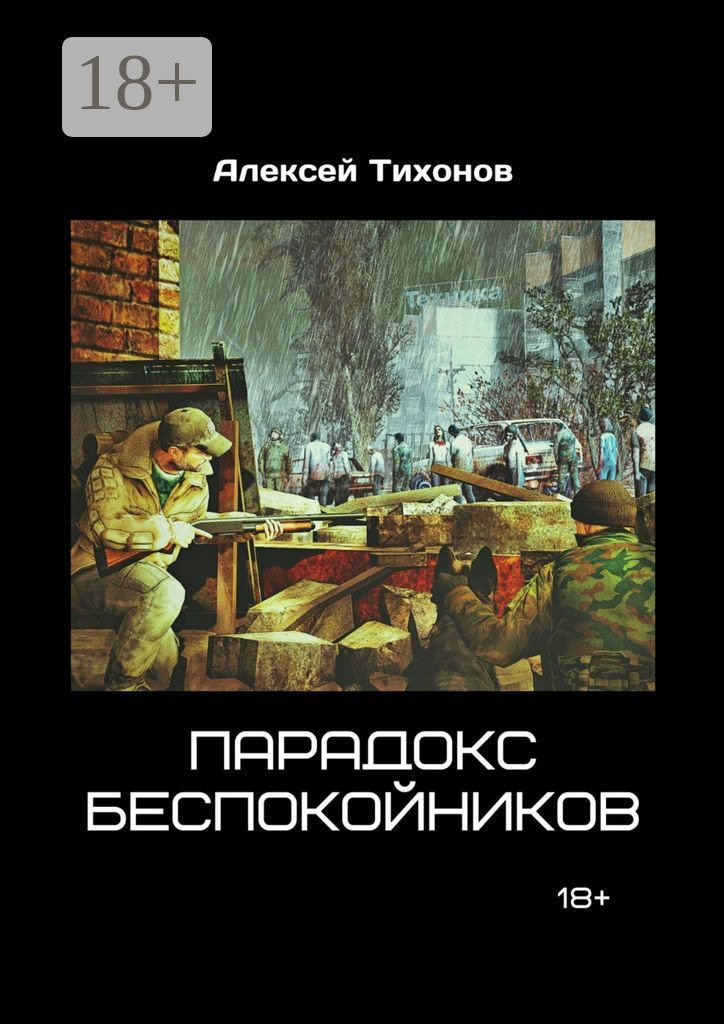 Обложка книги «Парадокс беспокойников»