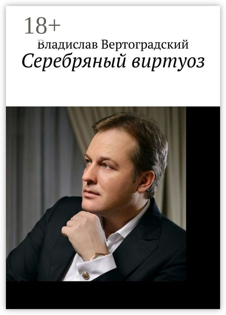 Обложка книги «Сeребряный виртуоз»