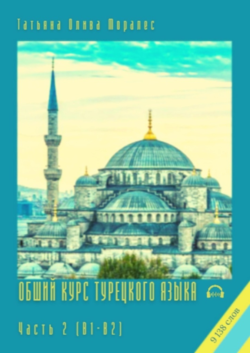 Обложка книги «Общий курс турецкого языка. Часть 2 (В1-В2). 9 138 слов»