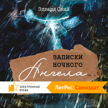 Обложка книги «Записки Ночного Ангела»