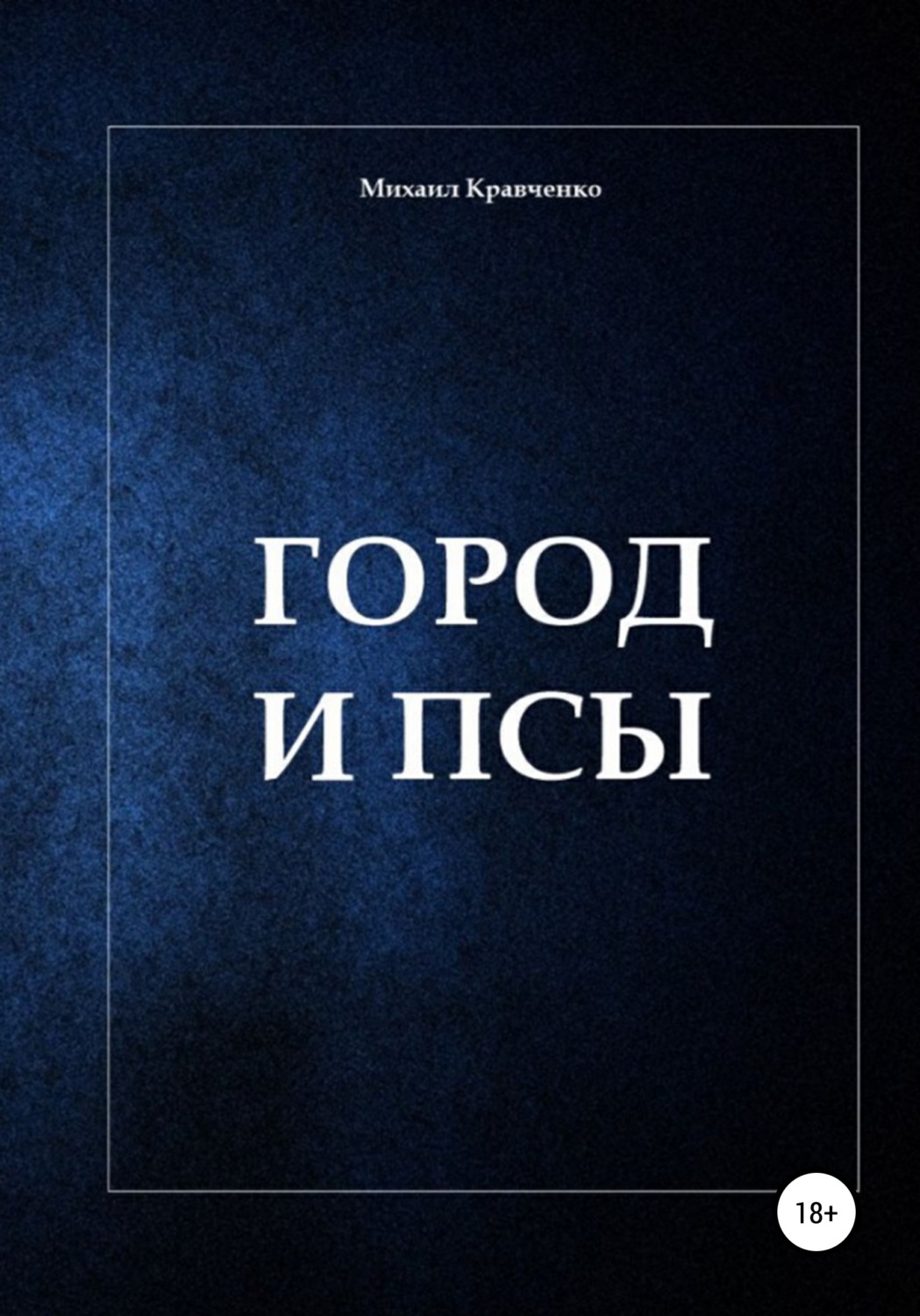 Обложка книги «Город и псы»