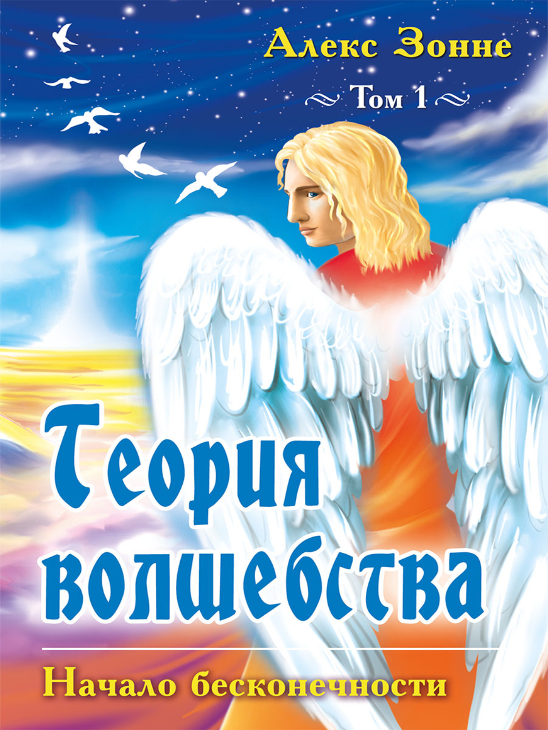 Обложка книги «Теория Волшебства. Том 1. Начало бесконечности»