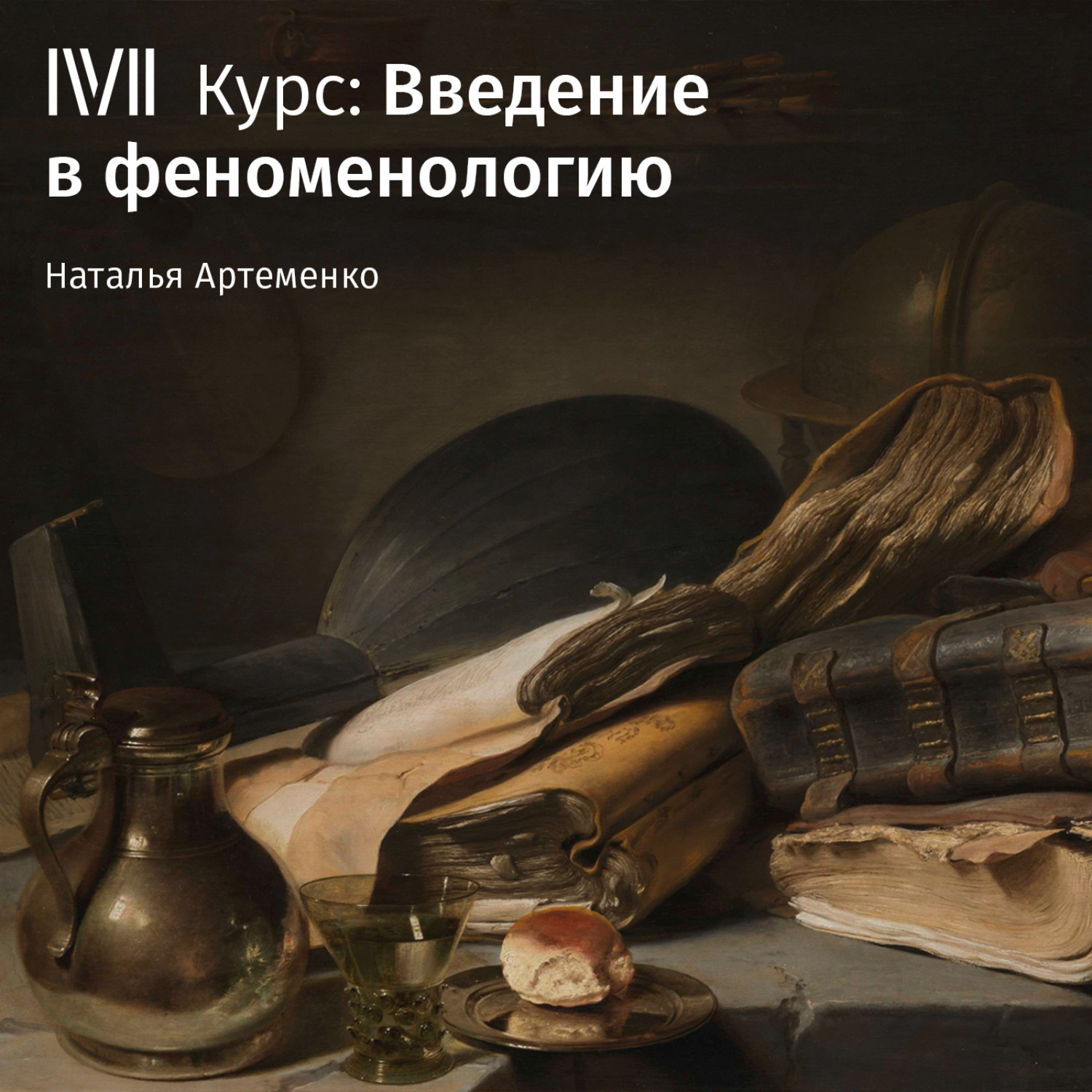 Обложка книги «Основные понятия и проблемы гуссерлевской феноменологии»