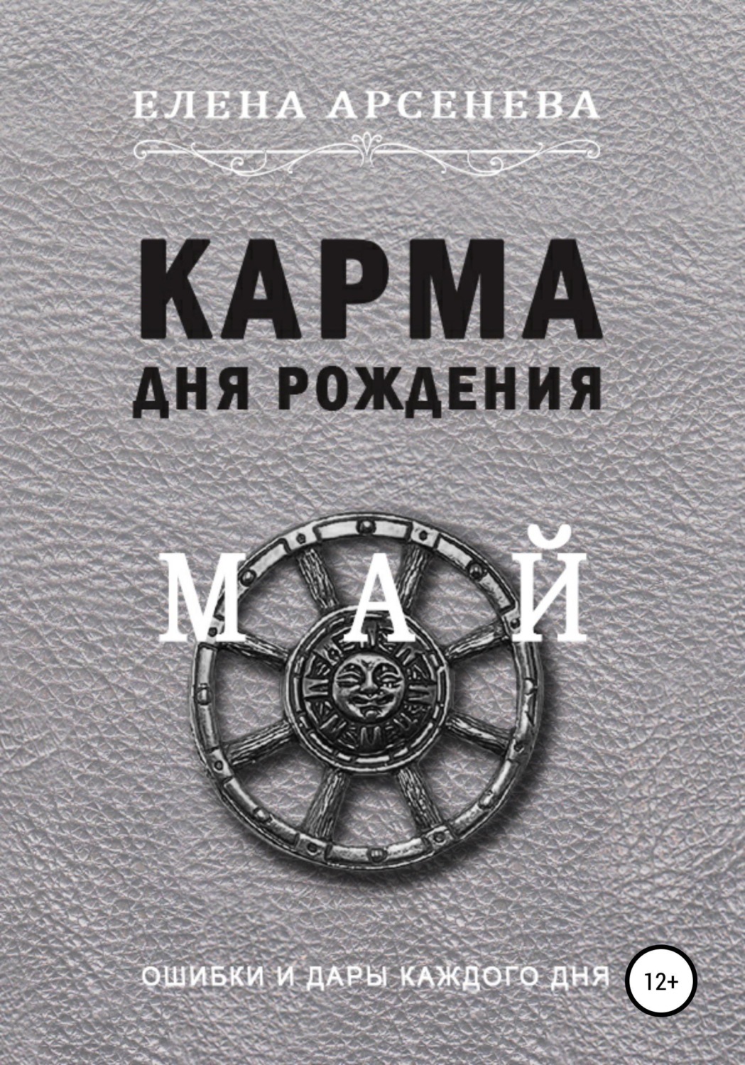 Обложка книги «Карма дня рождения. Май»