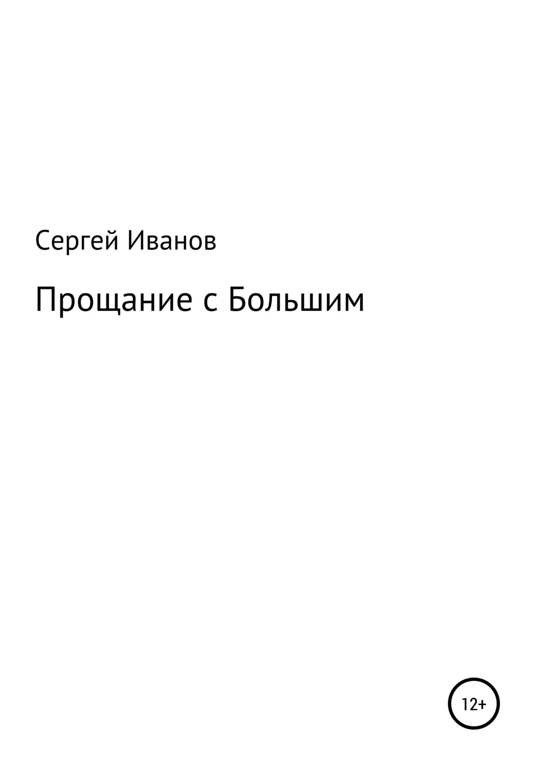 Обложка книги «Прощание с Большим»