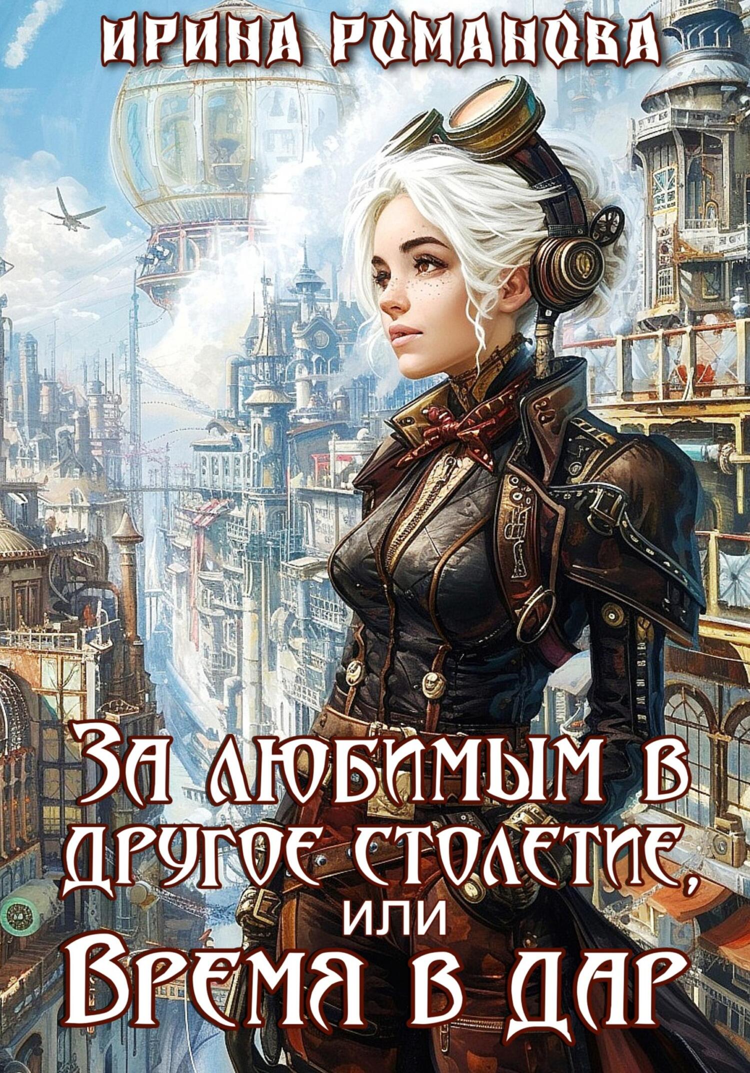 Обложка книги «За любимым в другое столетие, или Время в дар»