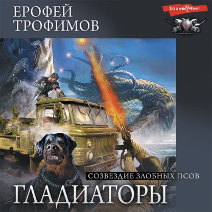 Обложка книги «Созвездие злобных псов»