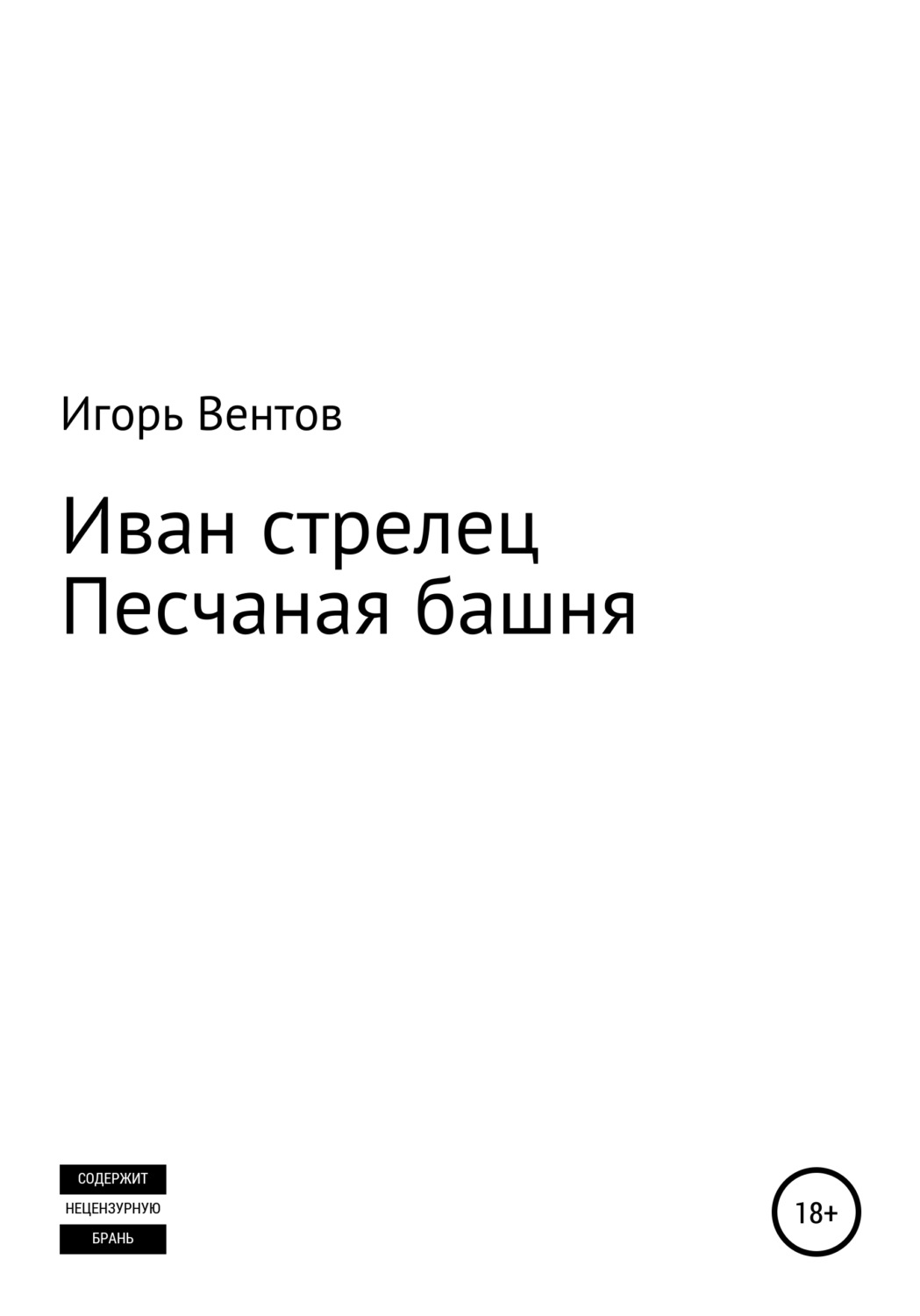 Обложка книги «Иван стрелец. Песчаная башня»