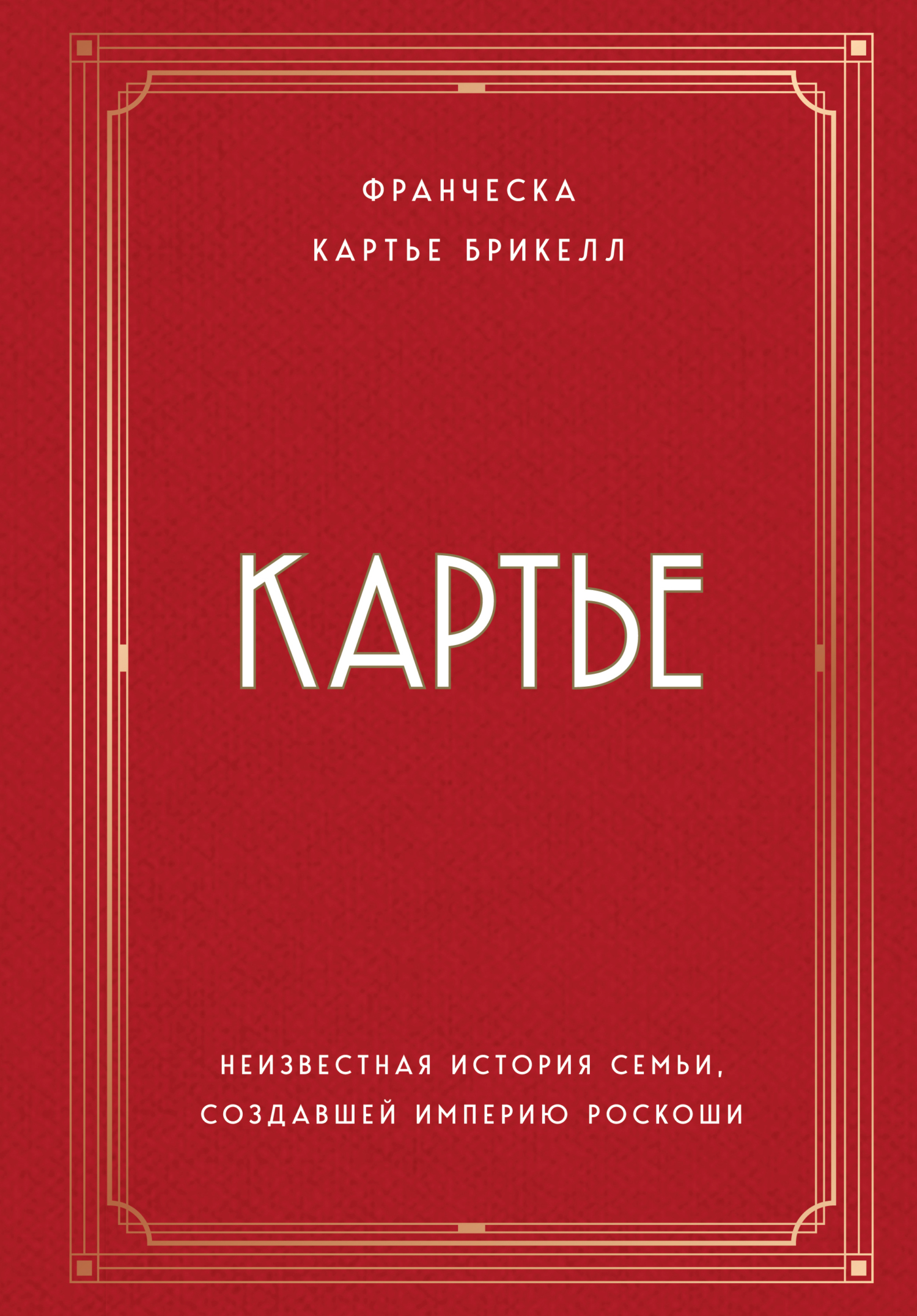 Обложка книги «Картье. Неизвестная история семьи, создавшей империю роскоши»